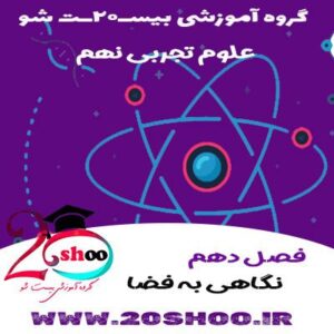علوم تجربی نهم فصل دهم