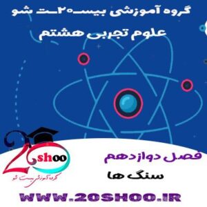 علوم تجربی هشتم فصل دوازدهم