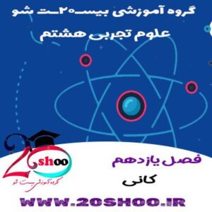 علوم تجربی هشتم فصل یازدهم