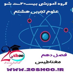 علوم تجربی هشتم فصل دهم