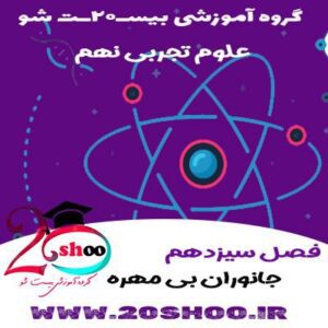 علوم تجربی نهم فصل سیزدهم