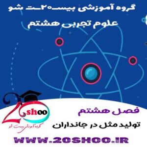 علوم تجربی هشتم فصل هشتم
