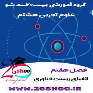 علوم تجربی هشتم فصل هفتم