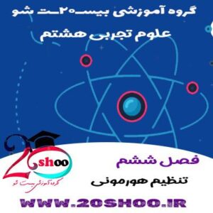 علوم تجربی هشتم فصل ششم