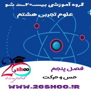 علوم تجربی هشتم فصل پنجم