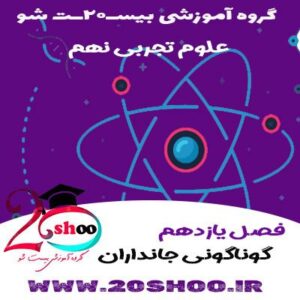 علوم تجربی نهم فصل یازدهم