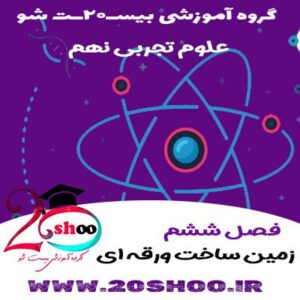 علوم تجربی نهم فصل ششم
