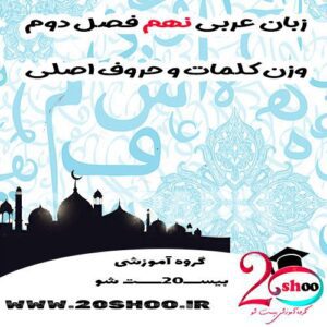 عربی نهم فصل دوم