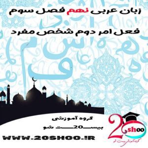 عربی نهم فصل سوم