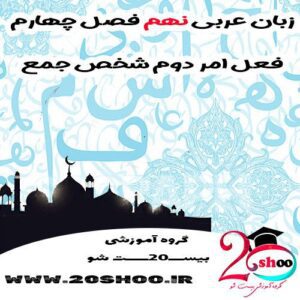 عربی نهم فصل چهارم