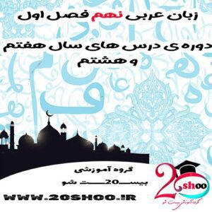 عربی نهم فصل اول