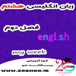 سوالات زبان انگلیسی هشتم فصل دوم با جواب