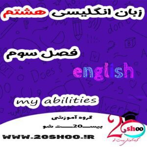 سوالات زبان انگلیسی هشتم فصل سوم با جواب