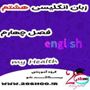سوالات زبان انگلیسی هشتم فصل چهارم با جواب