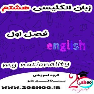 سوالات زبان انگلیسی هشتم فصل اول با جواب