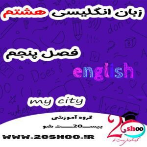 سوالات زبان انگلیسی هشتم فصل پنجم با جواب