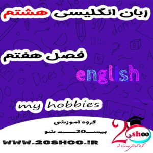 سوالات زبان انگلیسی هشتم فصل هفتم با جواب