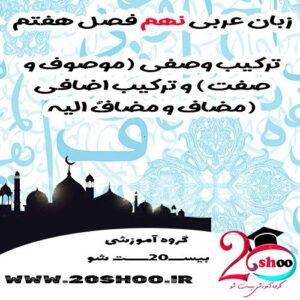 عربی نهم فصل هفتم