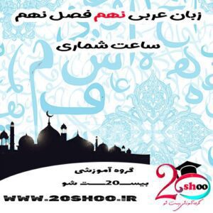 عربی نهم فصل نهم