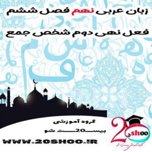 عربی نهم فصل ششم