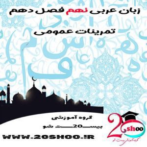 عربی نهم فصل دهم