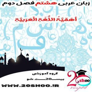 سوال عربی هشتم فصل دوم