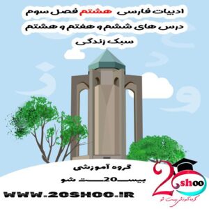 سوال فارسی هشتم با جواب