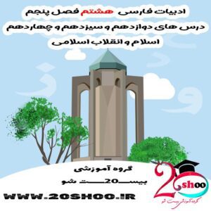 سوال فارسی هشتم با جواب
