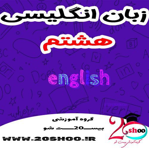 انگلیسی هشتم بیست شو