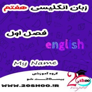 انگلیسی هفتم فصل اول