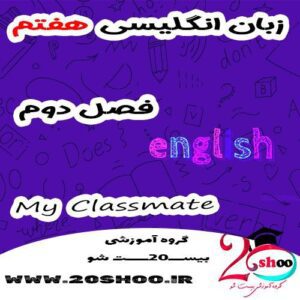 انگلیسی هفتم فصل دوم