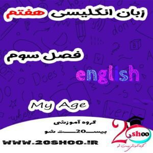انگلیسی هفتم فصل سوم