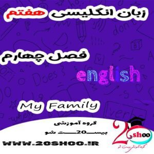 انگلیسی هفتم فصل چهارم