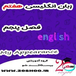 انگلیسی هفتم فصل پنجم