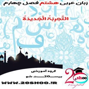 سوال عربی هشتم فصل چهارم