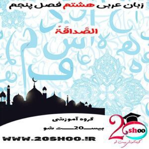 سوال عربی هشتم فصل پنجم