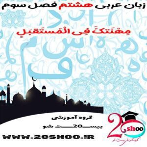 سوال عربی هشتم فصل سوم