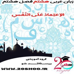 سوال عربی هشتم فصل هشتم