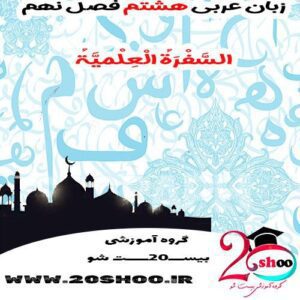 سوال عربی هشتم فصل نهم