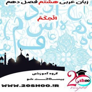 سوال عربی هشتم فصل دهم