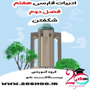 سوال فارسی هفتم فصل دوم