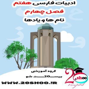 سوال فارسی هفتم فصل چهارم