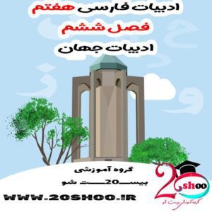 سوال فارسی هفتم فصل ششم