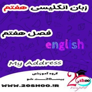 انگلیسی هفتم فصل هفتم
