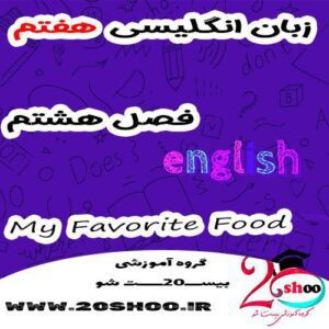 انگلیسی هفتم فصل هشتم