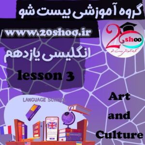 سوالات فصل سوم زبان انگلیسی یازدهم