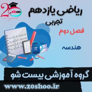 سوالات فصل دوم ریاضی یازدهم تجربی