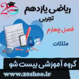سوالات فصل چهارم ریاضی یازدهم تجربی
