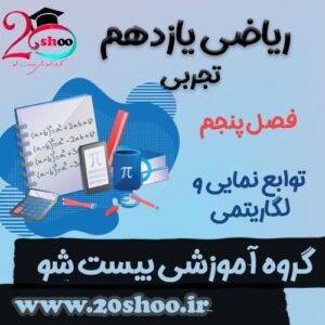 سوالات فصل پنجم ریاضی یازدهم تجربی