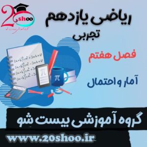 سوالات فصل هفتم ریاضی یازدهم تجربی